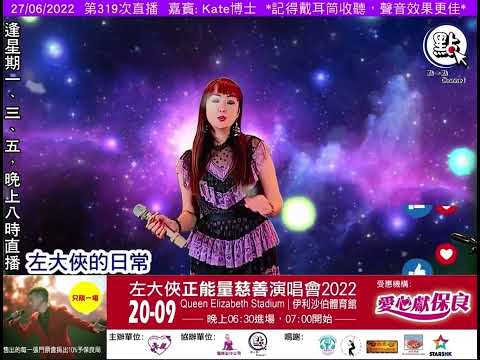 Kate博士。DrKateKwan 關幗玲 - 一人有一個夢想（cover)06272022 直播