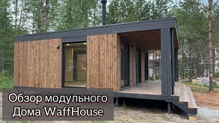 Обзор модульного дома WaffHouse в Екатеринбурге.