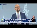 Виступ Арсенія Яценюка на Київському безпековому форуму для молоді