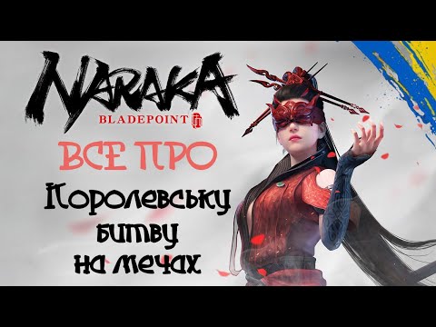 Видео: Нарешті БЕЗКОШТОВНА Перший погляд Новачка - Naraka: Bladepoint