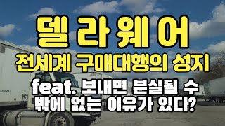 전세계 미국발 구매대행의 성지! 델라웨어 물류센터에 다녀왔습니다