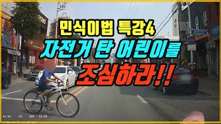 Episode 8059. Special Lecture on Minsik's Law 4. Children Riding Bicycles Must Be More Careful screenshot 3