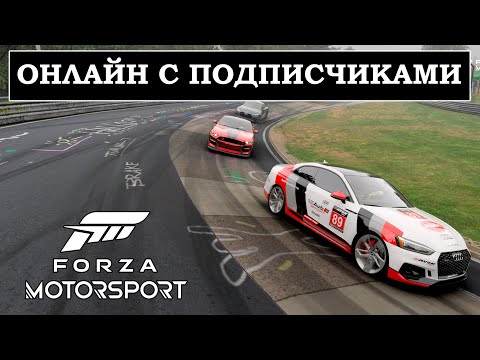 Видео: Катнем Nürburgring Nordschleife? Присоединяетесь в Forza Motorsport 8