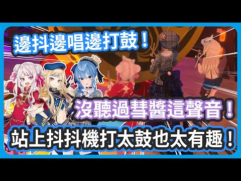 彗醬站上抖抖機打太鼓初體驗 ! 哇啊啊啊啊!!!也太有趣了了了 !【星街すいせい / HIMEHINA 】