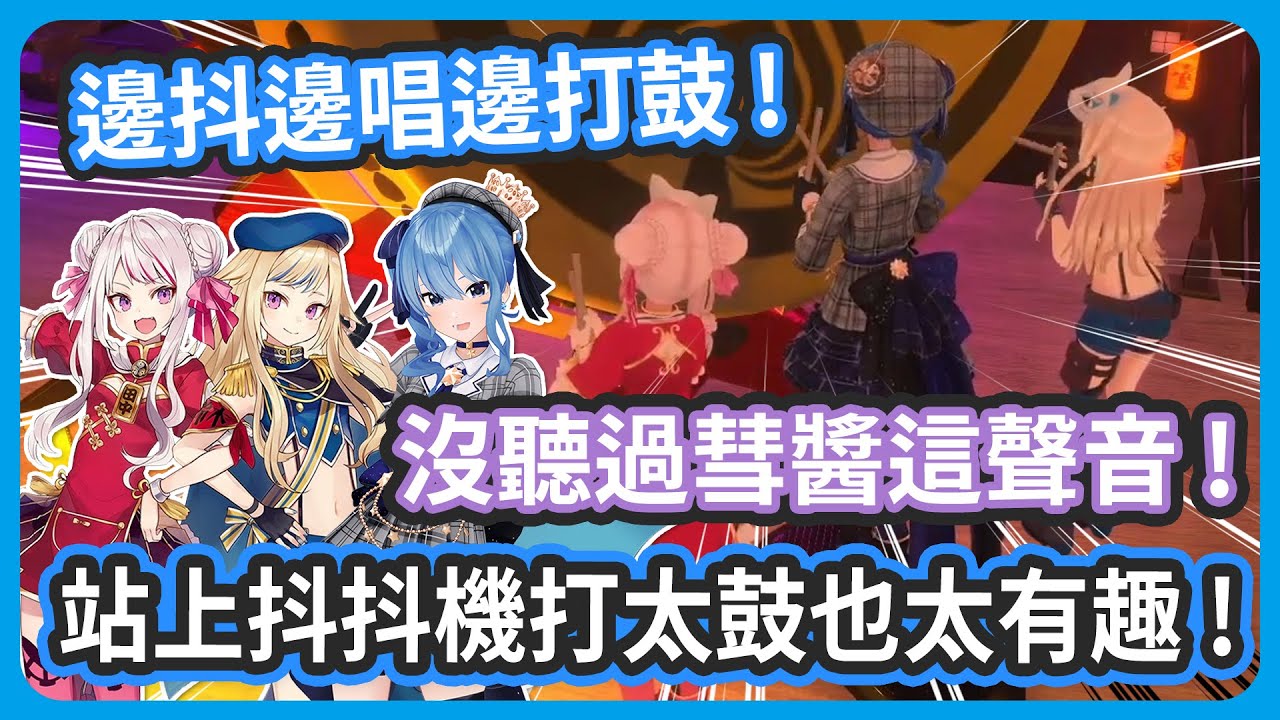 彗醬站上抖抖機打太鼓初體驗 ! 哇啊啊啊啊!!!也太有趣了了了 !【星街すいせい / HIMEHINA 】