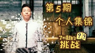 《了不起的挑战》20160124第5期撒贝宁个人精彩集锦-众人惊叹小撒魔鬼身材|CCTV