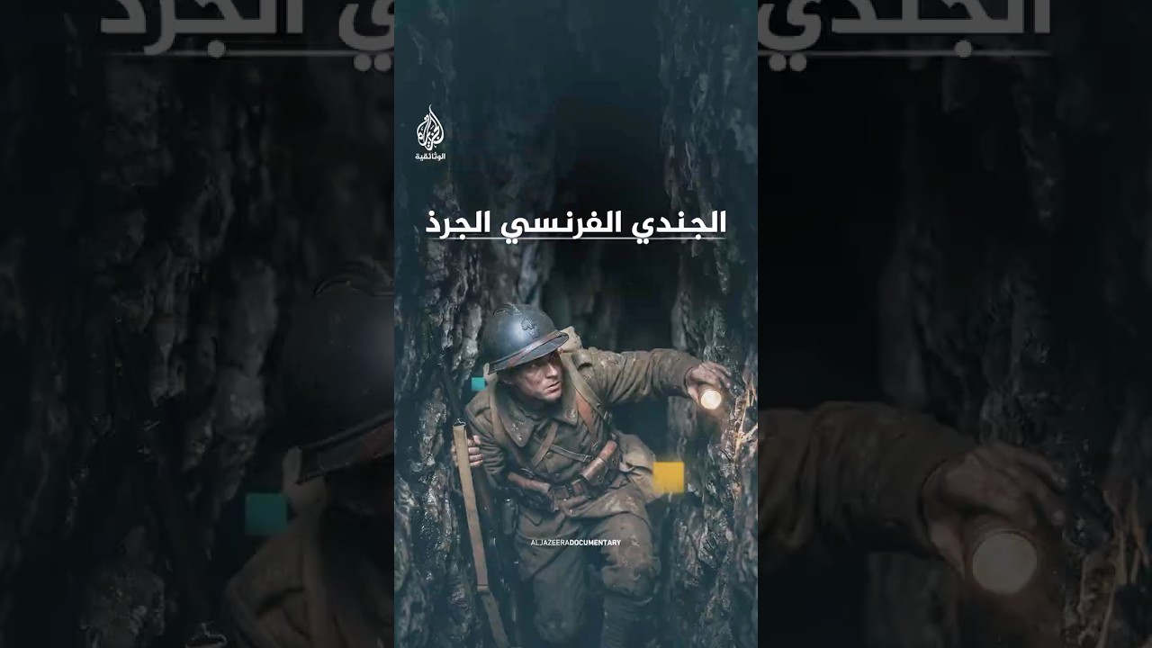 جندي فرنسي لقّب بالجرذ لتسلّله إلى حصون المقاومين الجزائريين