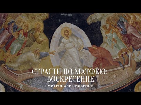 Страсти по Матфею. Часть четвертая: Воскресение (2022)