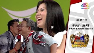 กิ๊กดู๋ : ประชันเงาเสียง พิมพา พรศิริ [28 มิ.ย. 59] (1/4) Full HD