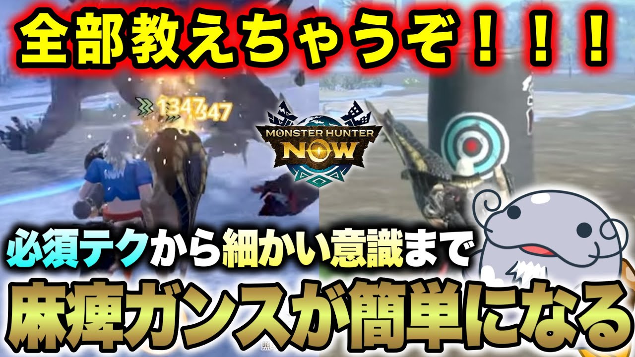 【今日からガンサー】これ覚えればすぐに麻痺ガンスが使えるようなるポイントをガッツリ解説！【モンハンNow】