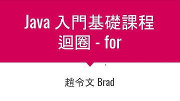 Java入門基礎 / 6-3 迴圈 - for