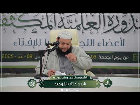 شرح مختصر لكتاب التوحيد الشيخ عبدالرحمن جويلي عضو اللجنة العليا للإفتاء الدرس الأول