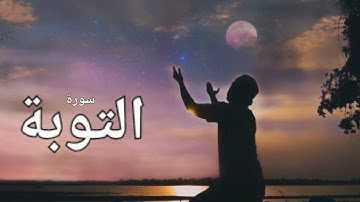 سورة التوبة بصوت هادي تطمئن له القلوب # للقارئ حاتم فريد الواعر