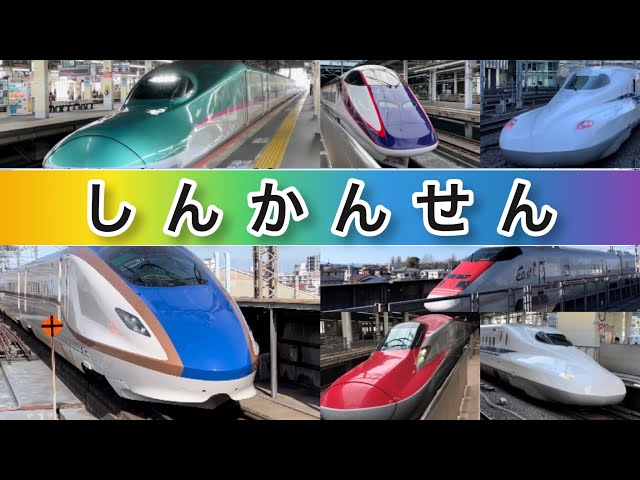 Shinkansen! [I've Been Working on the Railroad] with English