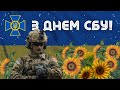 З Днем Служби Безпеки України! Привітання на День СБУ!