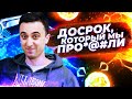 Досрок, который мы про*@#ли ЕГЭ по физике 2021