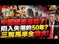 【精選】中國經濟「基本沒救了」陷入失落50年！？三駕馬車全熄火「惡性通縮」新三樣10%補不了房產巨坑！？ -《寶傑怎麼說》 劉寶傑