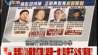02272015 新台灣加油 真相騙很大! 正副獄長欺上矇混過關! 湮滅證據 挾獄案比8點檔還扯! 羅瑩雪收報告無疑! 不離譜 反目! 朱王結盟vs.馬謀吳接班.周美青參選捍權