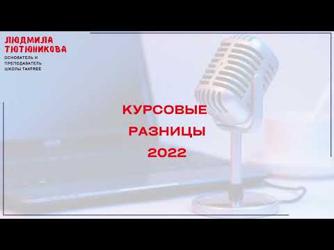 Налоговый учет курсовых разниц 2022