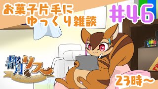 【定期配信】お菓子片手にゆっくり雑談#46