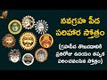      navagraha peeda parihara stotram with telugu lyrics  namaskar tv