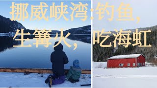 挪威峡湾钓鱼🎣 \/生篝火吃海虹\/\\