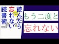 【8分で解説】樺沢紫苑「読んだら忘れない読書術」を世界一わかりやすく要約してみた【本要約】