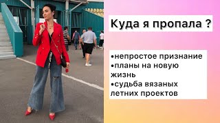 видео: Видео после долгого перерыва. Непростое признание, судьба вязаных летних проектов #вязание #knitting картинка: Видео после долгого перерыва. Непростое признание, судьба вязаных летних проектов #вязание #knitting