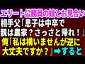 【スカッとする話】エリート公務員の娘とのお見合い当日、相手父「話が違う！釣り合わんから帰れｗ」俺「私は構いませんが逆に大丈夫ですか？」→すると…【修羅場】