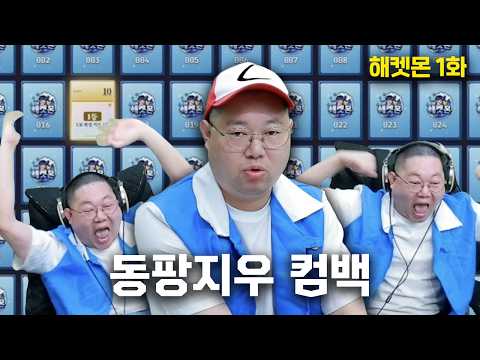 감스트 마크 해켓몬 서버: 동팡지우 컴백!! 텐션 미쳤다 [26.9.2 해켓몬 #1]