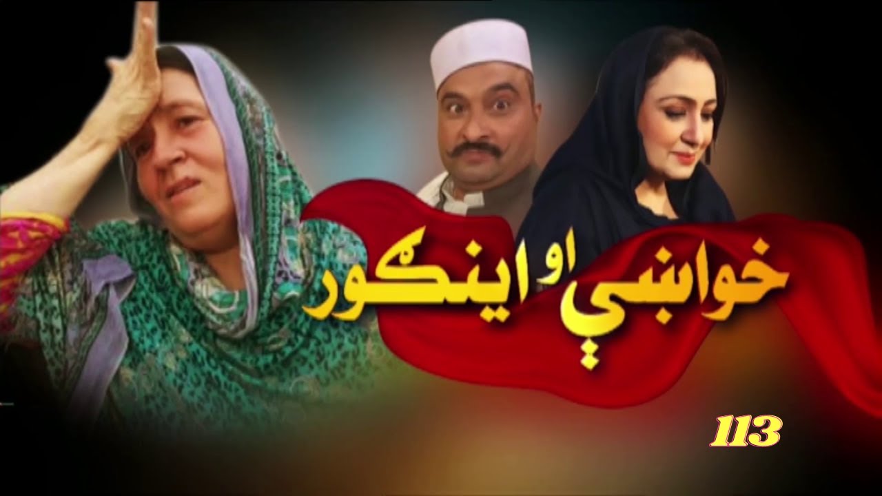 Khwakhay Au Angour | Ep 113 | Khyber TV | Pashto | Avt Khyber