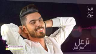 عمار مجبل -# مني تزعل قريباً انتاج بيت الوسيقى / Ammar Mjbeel -# Tz3al coming soon 2016