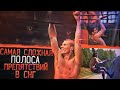 Bison Race | Самая Сложная Полоса Препятствий в СНГ