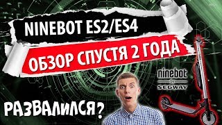 Обзор электросамоката Ninebot es2/es4 спустя 2 года эксплуатации