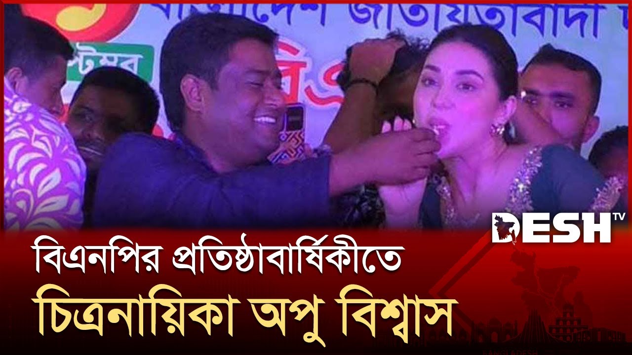 কুষ্টিয়ায় বিএনপির প্রতিষ্ঠাবার্ষিকীতে অতিথি চিত্রনায়িকা অপু বিশ্বাস | BNP | Opu Biswas | Desh TV
