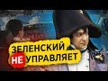 Зеленский не управляет государством