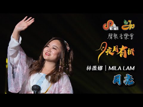 聲聚音樂會｜月夜月有機｜月亮｜林薇娜｜MILA LAM