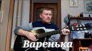 Варенька. Песни под гитару