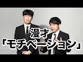 【漫才】リンドバーグ『モチベーション』