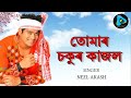 Tumar Sokur Kajol || Rangdhali || Neel Akash New Bihu Song Mp3 Song