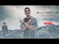 أنشودة عجز الضمير بدون موسيقى المنشد محمود الشاعر