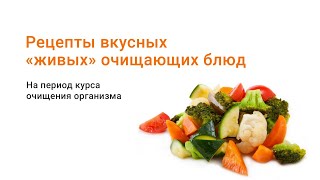 Елена Абрамова рецепты вкусных живых очищающих блюд Елена Абрамова рецепты вкусных живых очищающих блюд