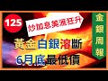 [金銀周報 125] 黃金,白銀6月溶斷, 估計6月最低價, 美元狂升, 市場炒2023年厎加息消息 [#黃金, #黃金分析, #金價分析, #白銀分析, #鉑金分析 #加密貨幣 * 變幻才是永恆]