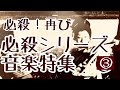 必殺シリーズ劇中歌MIX 2 byサスガワタリ