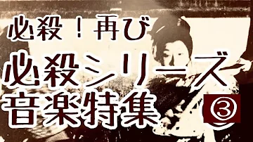 必殺シリーズｍｉｘ 必殺を飾った名曲 Mp3