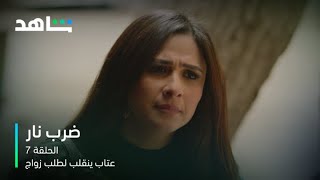 مسلسل ضرب نار الحلقة 7 | عتاب ينقلب لطلب زواج | شاهد