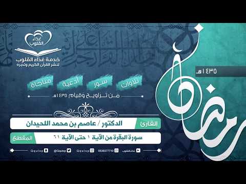 د عاصم اللحيدان أول ليالي رمضان سورة البقرة من الآية ١ حتى الآية ٦١ 