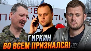 ❗️ГІРКІН: Ось як все було! Це зізнання змінює багато, ФСБ видаляє це відео! / КАЗАНСЬКИЙ