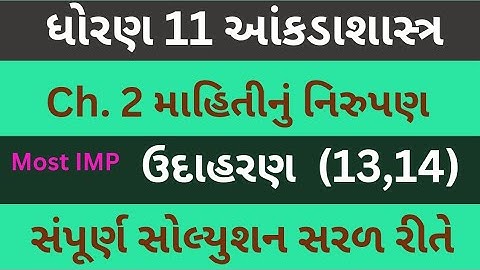 Std 11 Stat Ch 2 Example 13 | Dhoran 11 State Ch 2 ઉદાહરણ 14 | માહિતીનું નિરુપણ | ઉદાહરણ 13