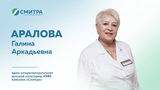 Знакомство: врач-оториноларинголог высшей категории, КМН клиники "Смитра" Аралова Галина Аркадьевна